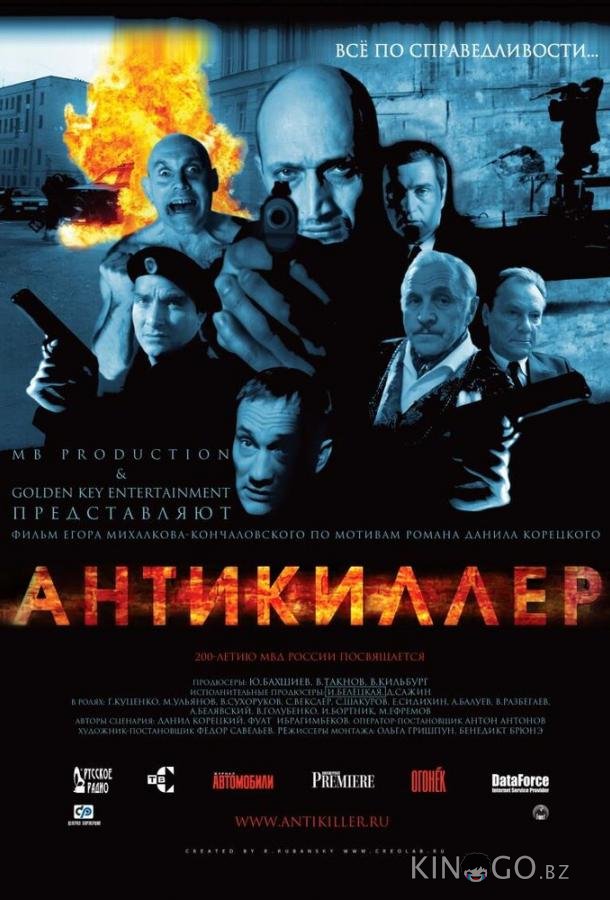 Антикиллер 