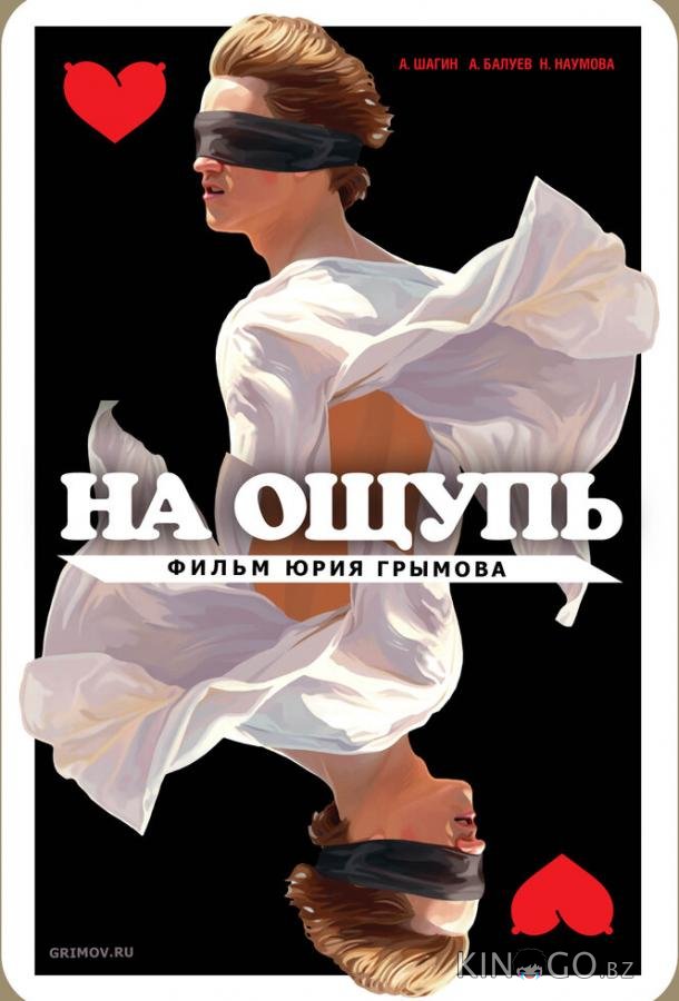 На ощупь 