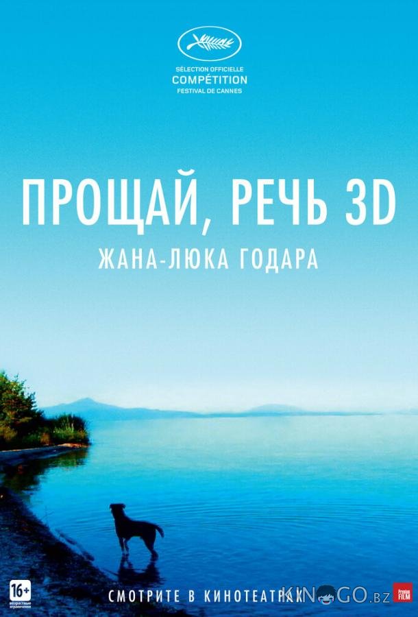 Прощай, речь 