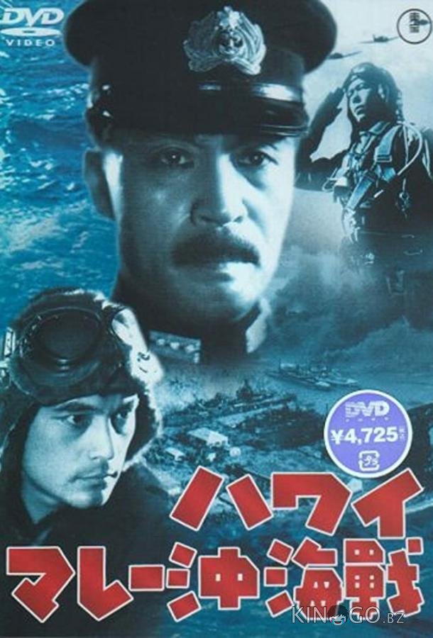 Война на море от Гавайских островов до Малайи 