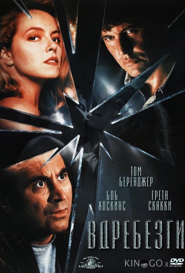 Вдребезги 