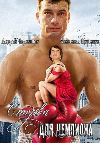 Стерва для чемпиона 