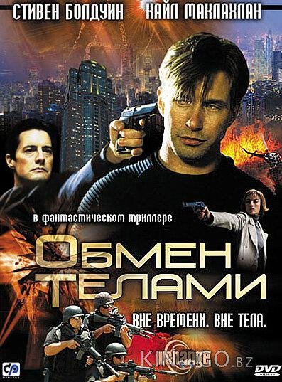 Обмен телами 