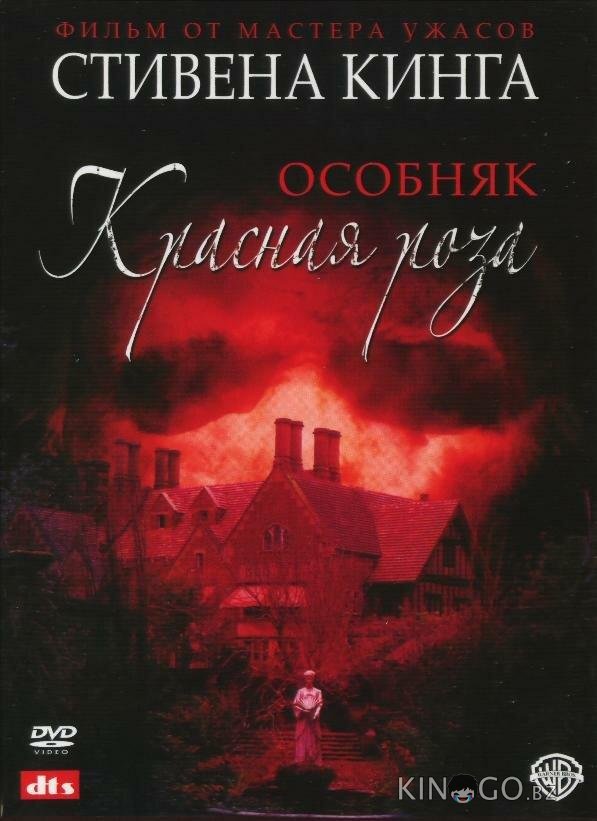 Особняк Красная роза 