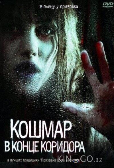 Кошмар в конце коридора 
