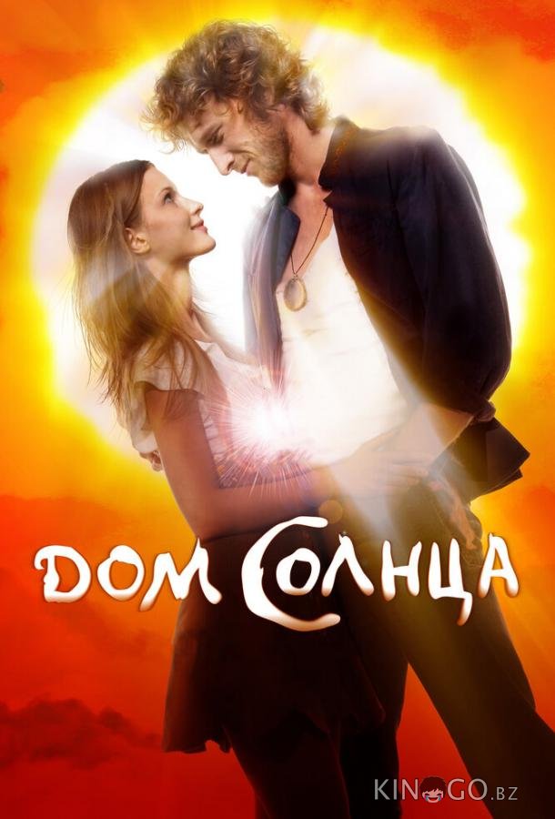Дом Солнца 