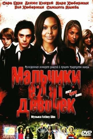 Мальчики едят девочек 
