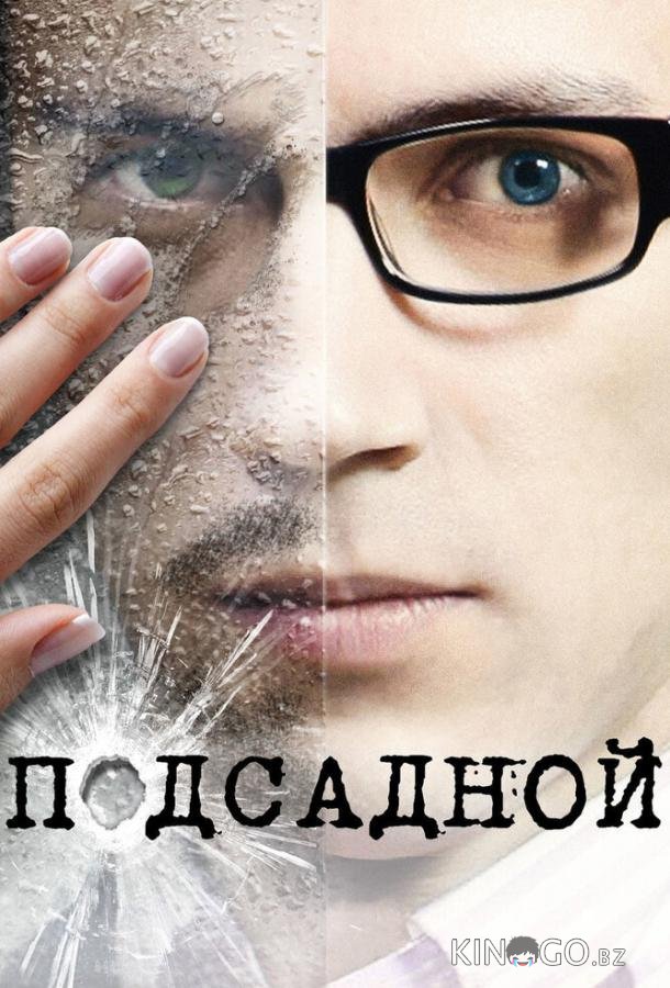 Подсадной 