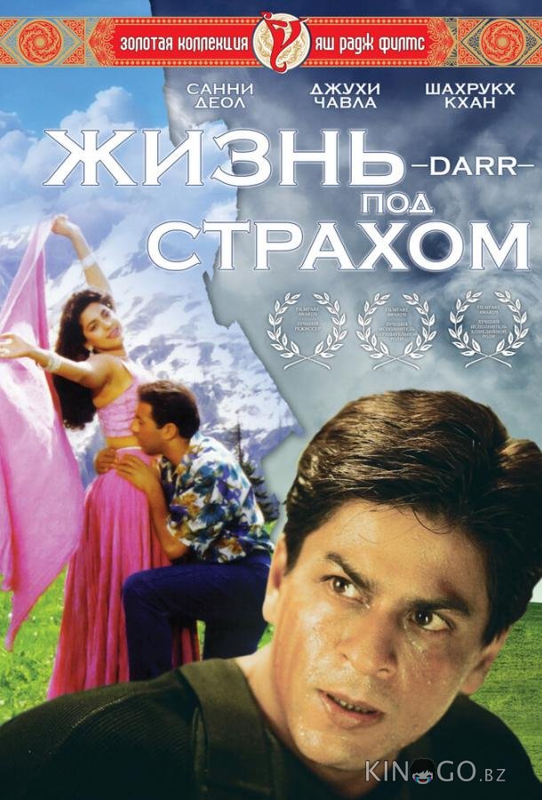 Жизнь под страхом 