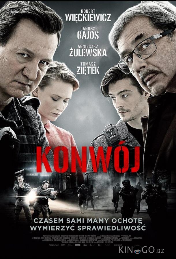 Конвой 