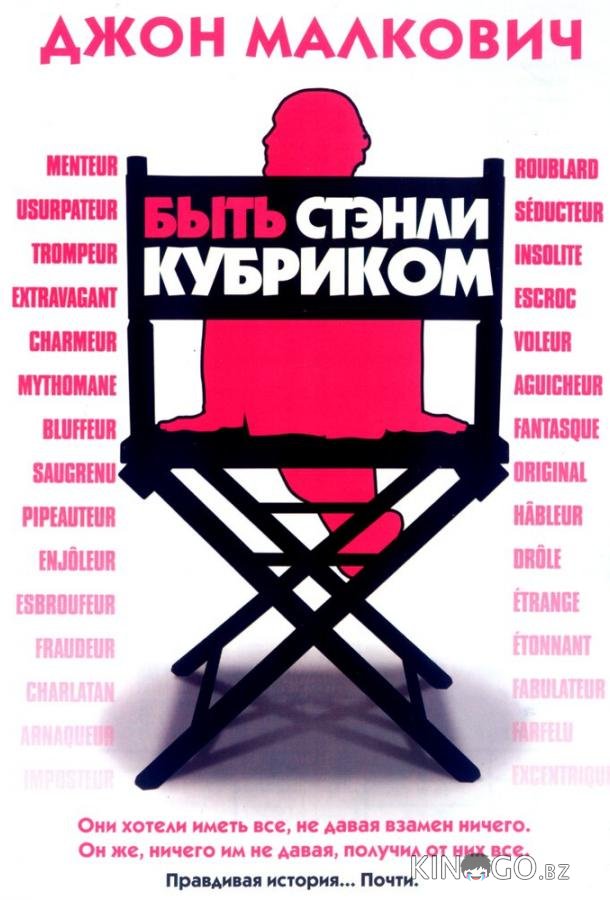 Быть Стэнли Кубриком 