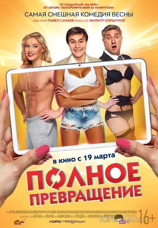 Полное превращение 