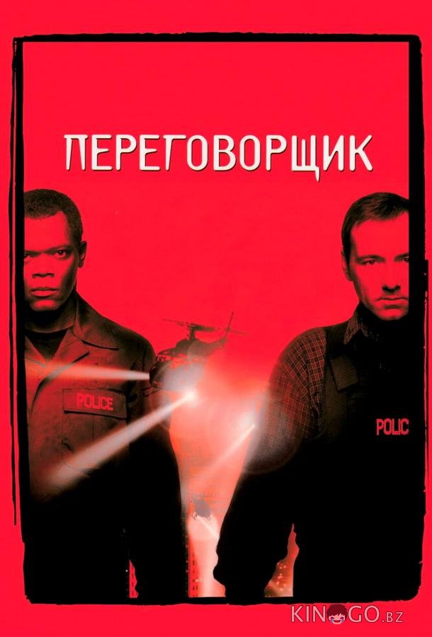 Переговорщик 