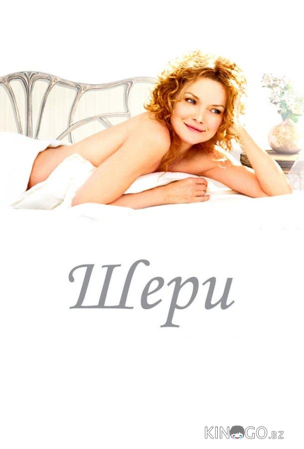 Шери 