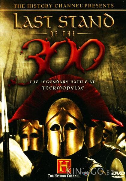 Последний бой 300 спартанцев 