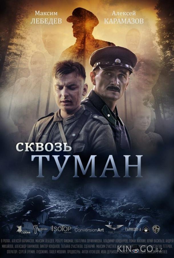 Сквозь туман 