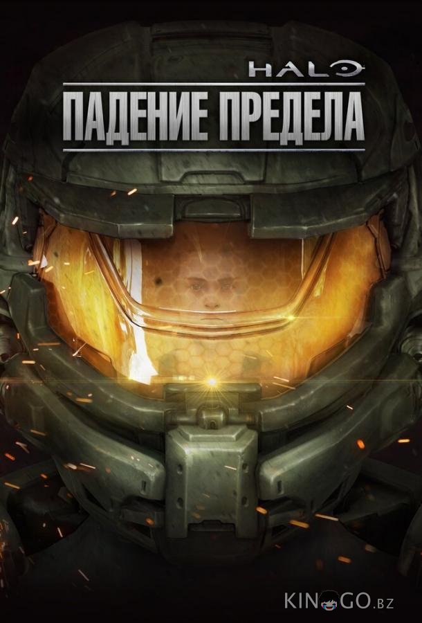 Halo: Падение предела 