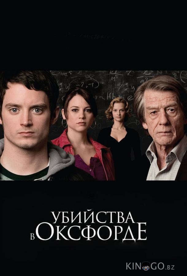 Убийства в Оксфорде 