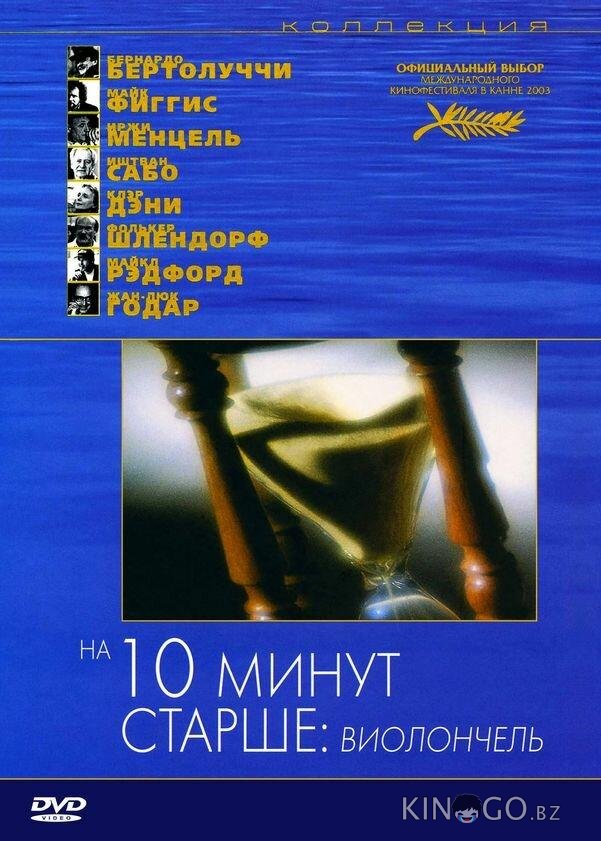 На десять минут старше: Виолончель 