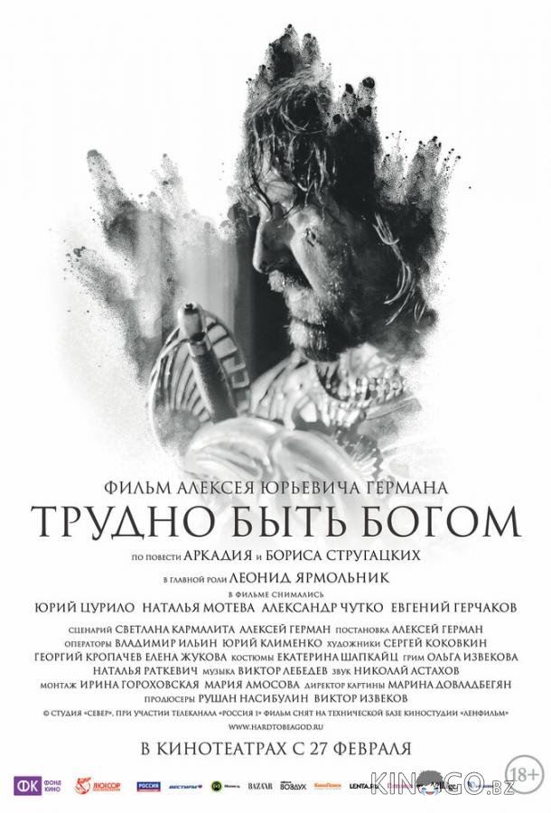 Трудно быть Богом 