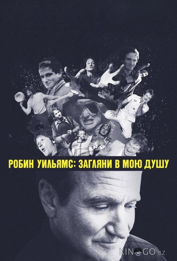 Робин Уильямс: Загляни в мою душу 