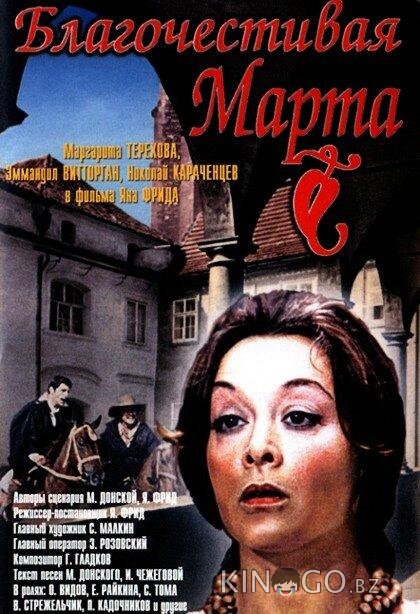 Благочестивая Марта 