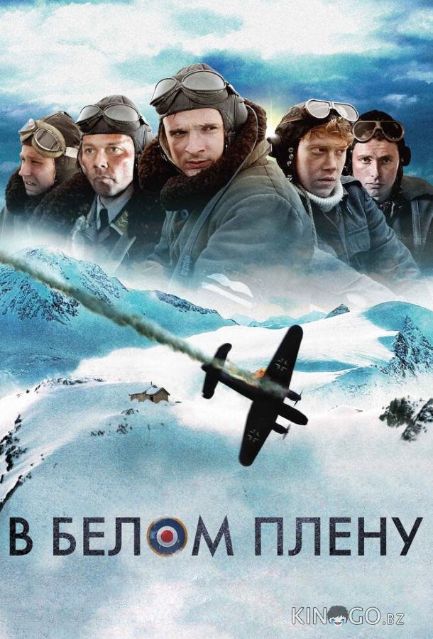 В белом плену 