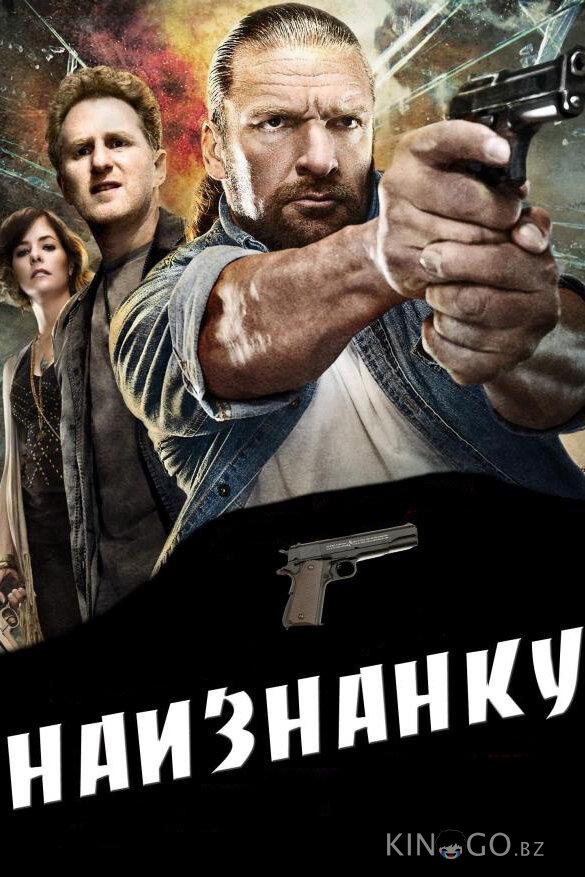 Наизнанку 