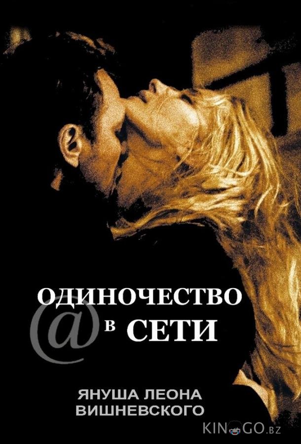 Одиночество в сети 