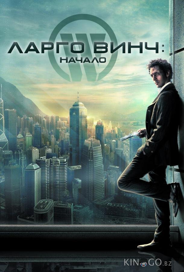 Ларго Винч: Начало 