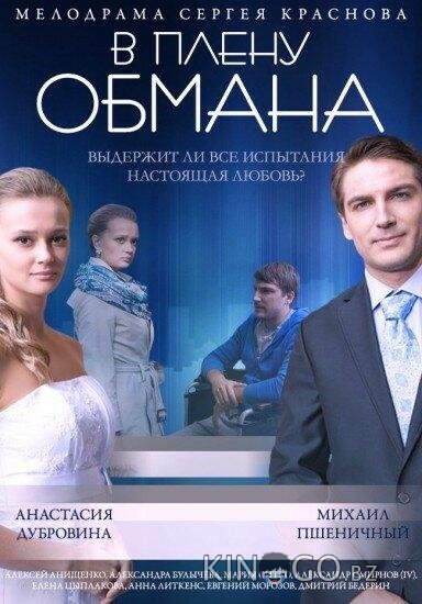 В плену обмана 