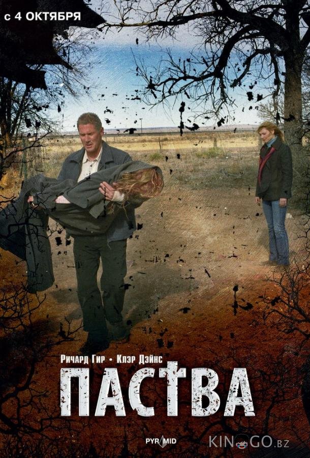 Паства 