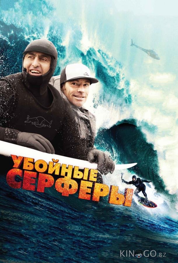 Убойные серферы 