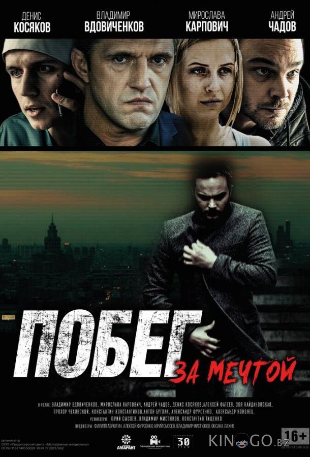 Побег за мечтой 