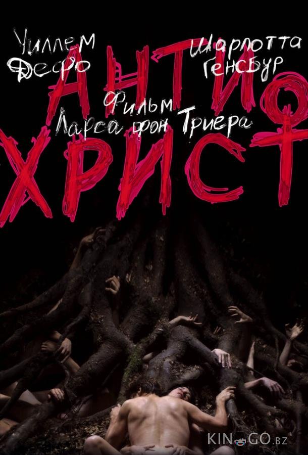 Антихрист 