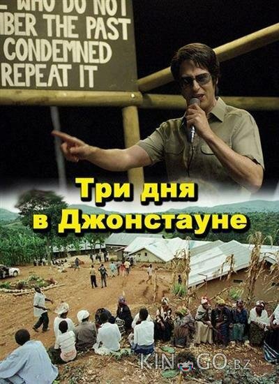 Три дня в Джонстауне 