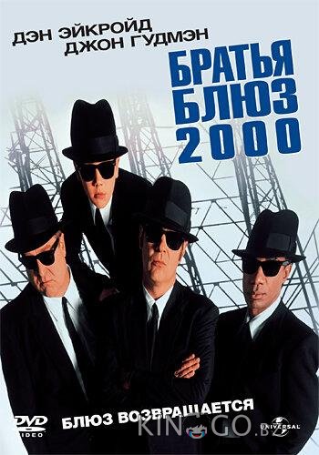 Братья Блюз 2000 