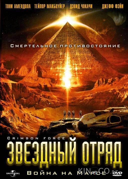 Звездный отряд: Война на Марсе 