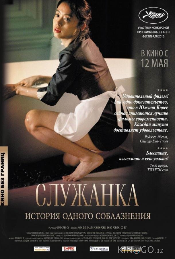 Служанка 
