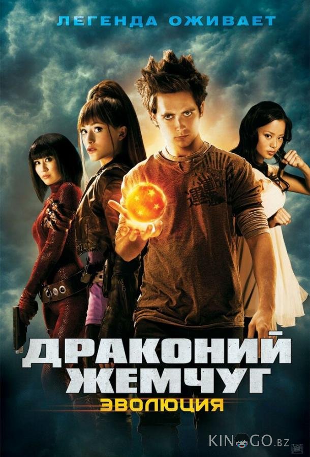Драконий жемчуг: Эволюция 