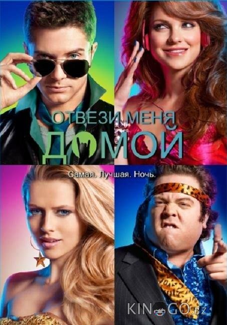 Отвези меня домой 