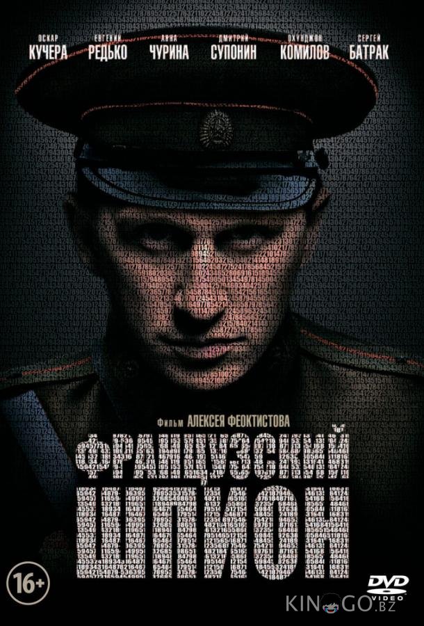 Французский шпион 