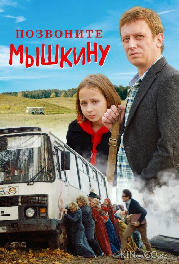 Позвоните Мышкину 