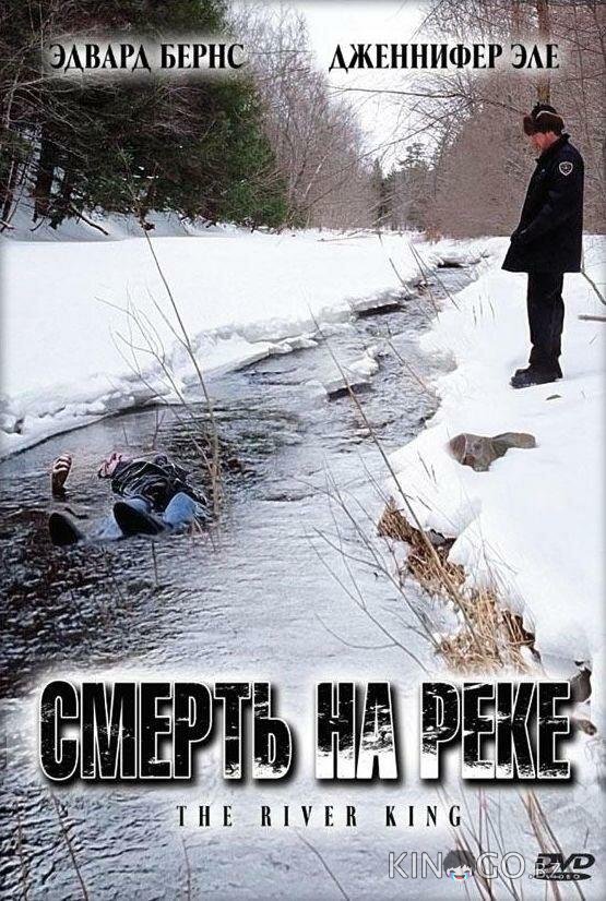 Смерть на реке 