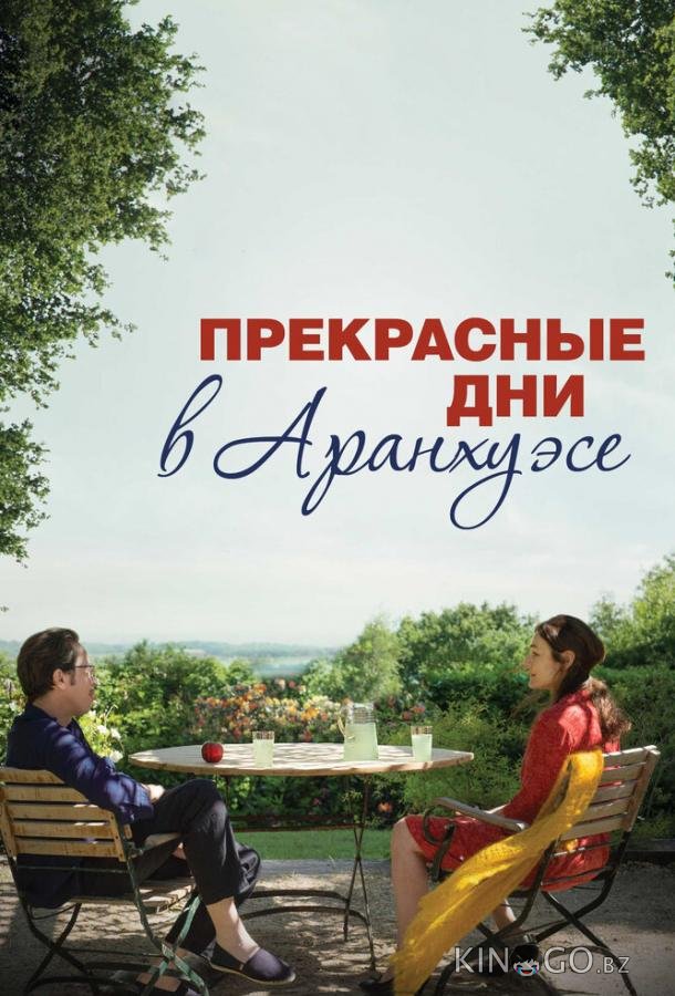 Прекрасные дни в Аранхуэсе 