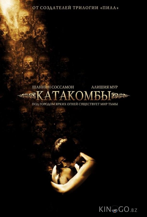 Катакомбы 