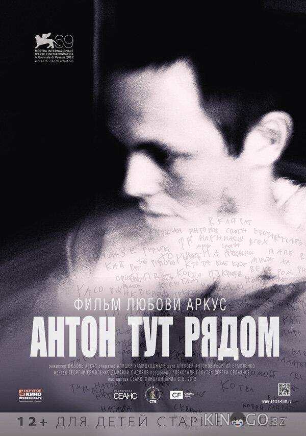 Антон тут рядом 