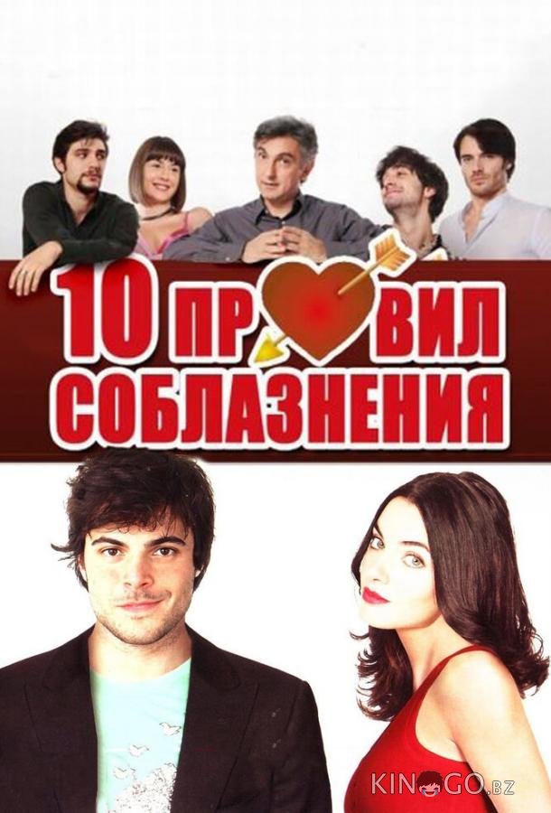 10 правил соблазнения 