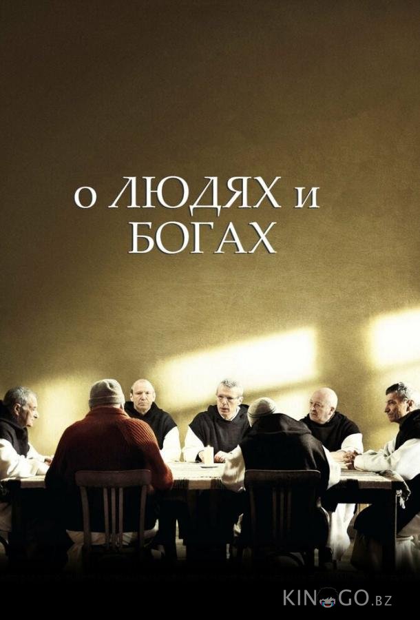 О людях и богах 