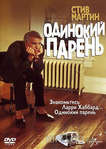 Одинокий парень 